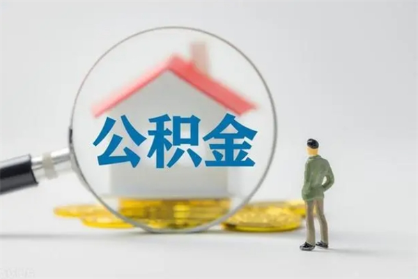 安溪公积金部分提条件（公积金条件提取）