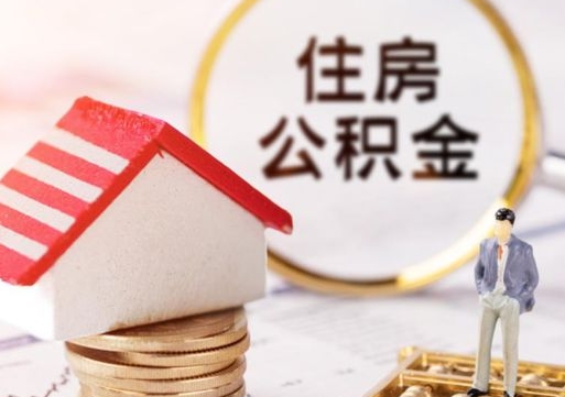 安溪个人公积金取钱（取个人住房公积金）