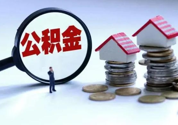 安溪代提公积金靠谱吗（代提取住房公积金）