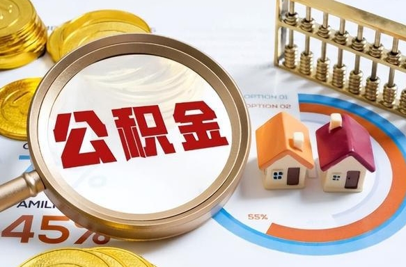 安溪公积金的取办理（取住房公积金流程）