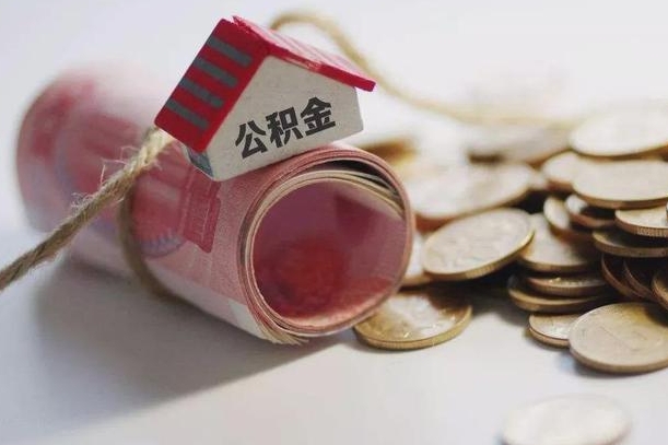 安溪怎么将公积金全部取出（怎么可以把住房公积金全部取出来）