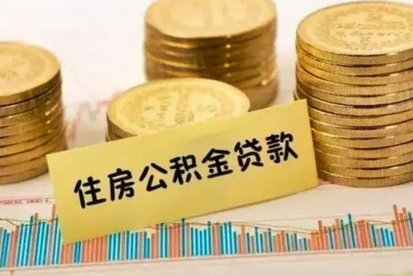 安溪离职后取住房公积金需要什么手续（离职后取住房公积金需要哪些资料）