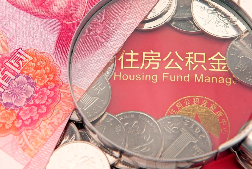 安溪辞职后怎么帮取公积（辞职如何取出公积金）