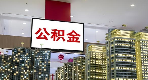 安溪电力封存的公积金怎么取（电力系统公积金提取）