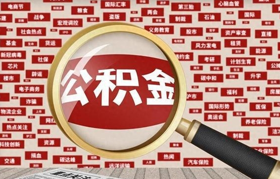 安溪离职3年公积金怎么取出来（离职3年了公积金能取出来吗）
