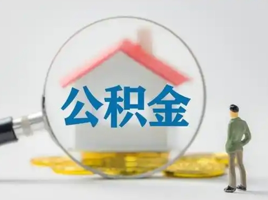 安溪可以取封存公积金（取封存的公积金需要什么手续）