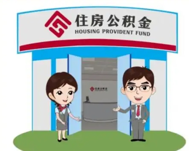 安溪离职多久公积金能取出来（离职公积金多久可以全部提取吗）