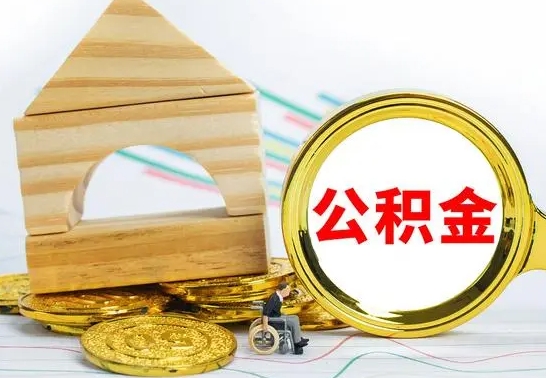 安溪离职了公积金需要提出来吗（离职公积金要提取吗）
